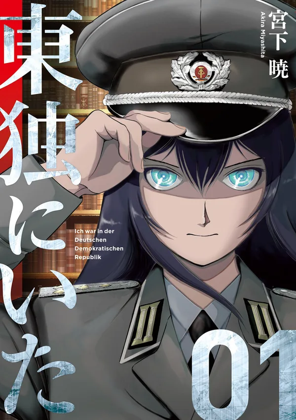 『東独にいた』第1巻の表紙